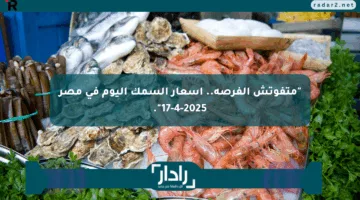 “متفوتش الفرصة.. أسعار السمك اليوم في مصر 17-4-2025”.